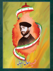 شهید اسحاق شعبانی