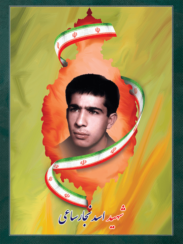 شهید اسد نجار ساعی شهید اسد نجار ساعی