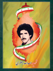 شهید اسدالله جعفری