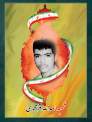 شهید اسدالله قرامحمدی