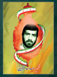 شهید اسدالله قزوینی