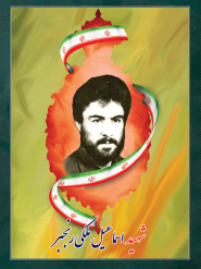 شهید اسماعیل ملکی رنجبر