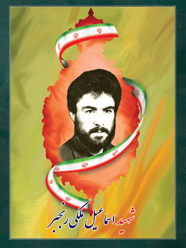 شهید اسماعیل ملکی رنجبر شهید اسماعیل ملکی رنجبر