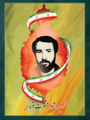 شهید اژدر عشرت قره لر