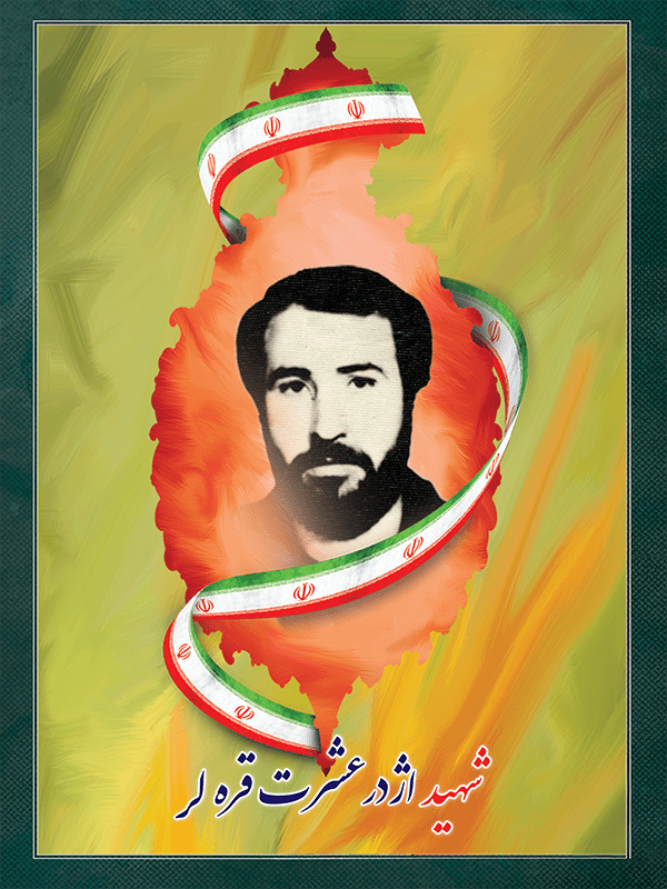 شهید اژدر عشرت قره لر شهید اژدر عشرت قره لر