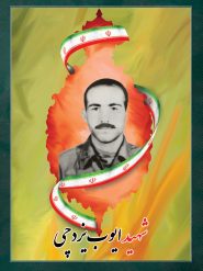 شهید ایوب یزدچی