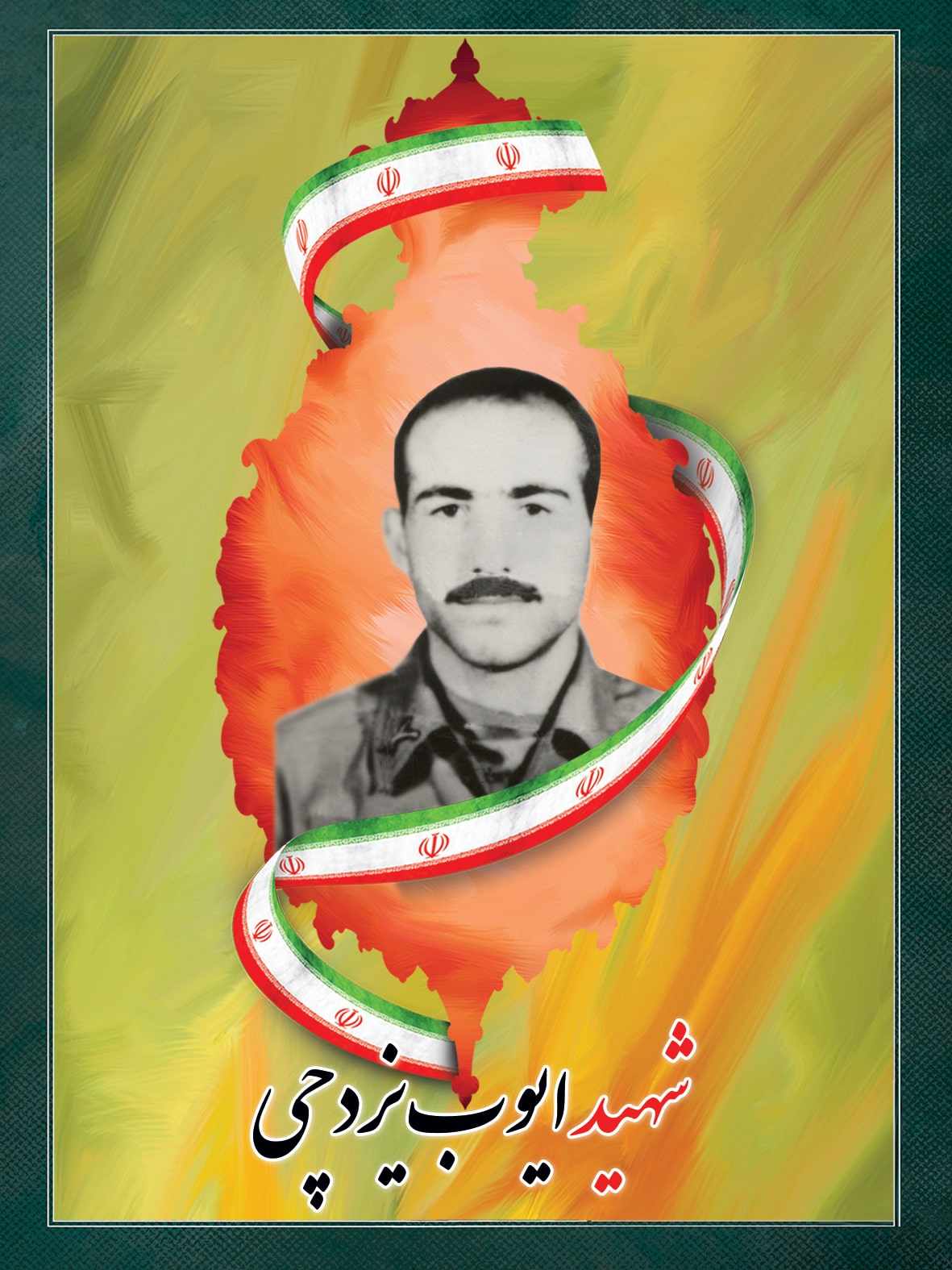 شهید ایوب یزدچی شهید ایوب یزدچی
