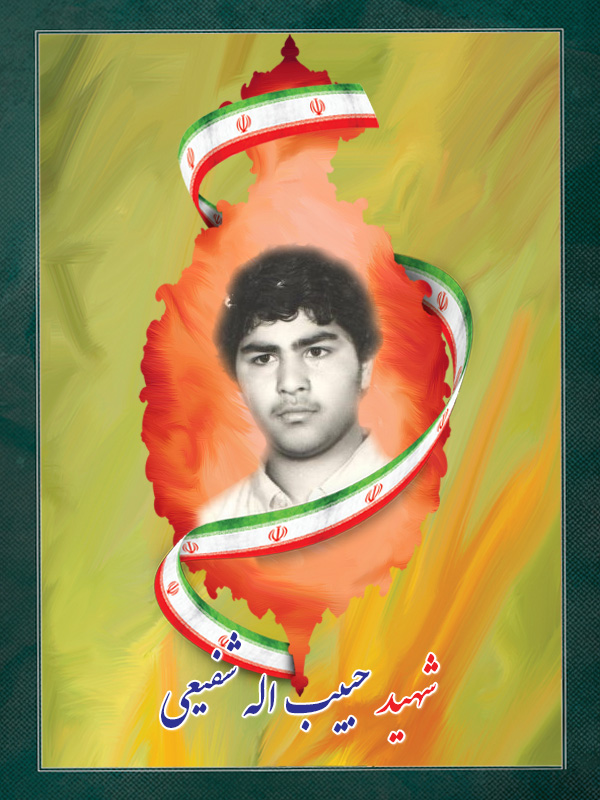 شهید حبیب اله شفیعی شهید حبیب اله شفیعی