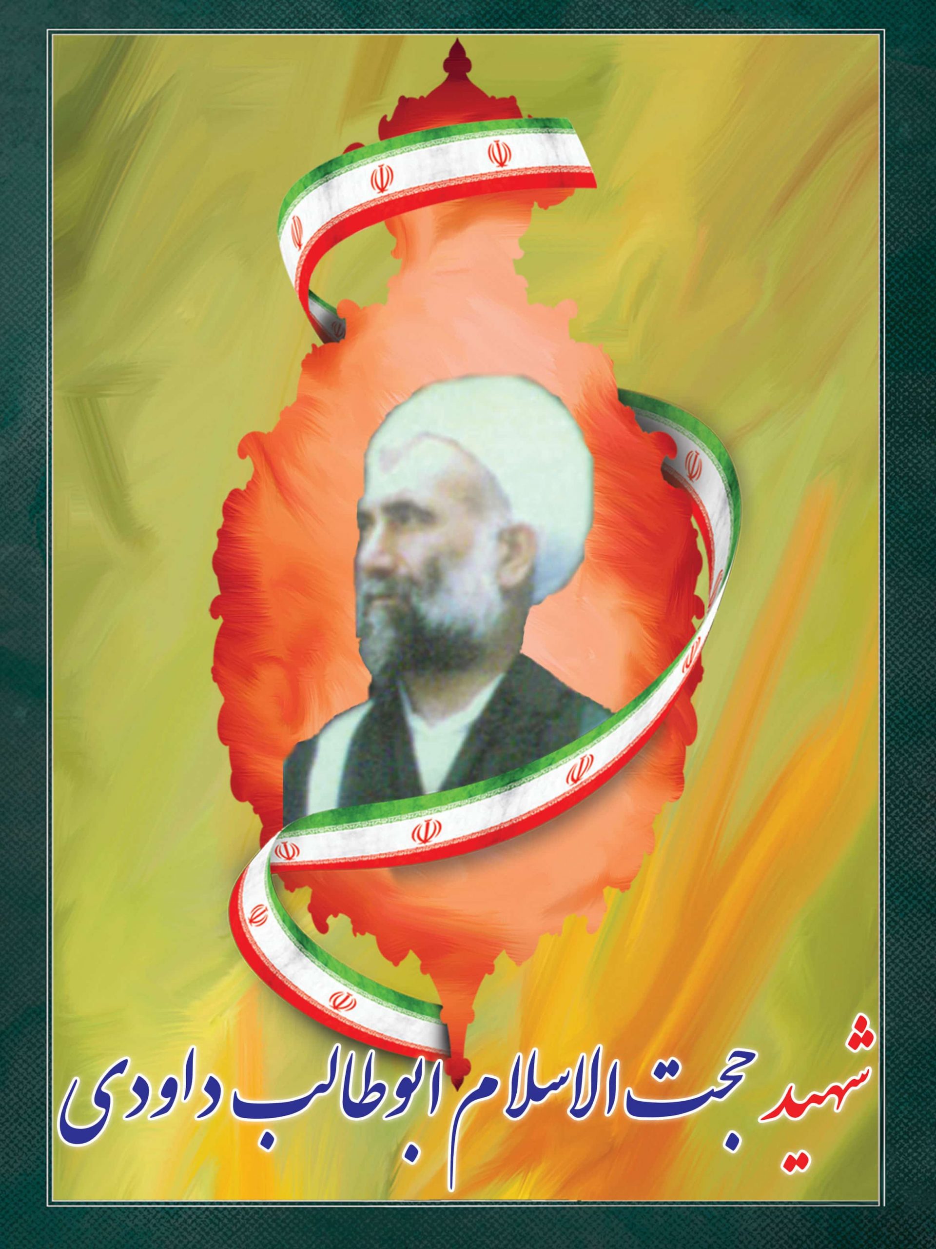 شهید حجت الاسلام ابوطالب داودی شهید حجت الاسلام ابوطالب داودی