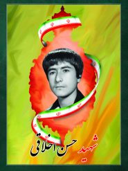 شهید حسن اخلاقی