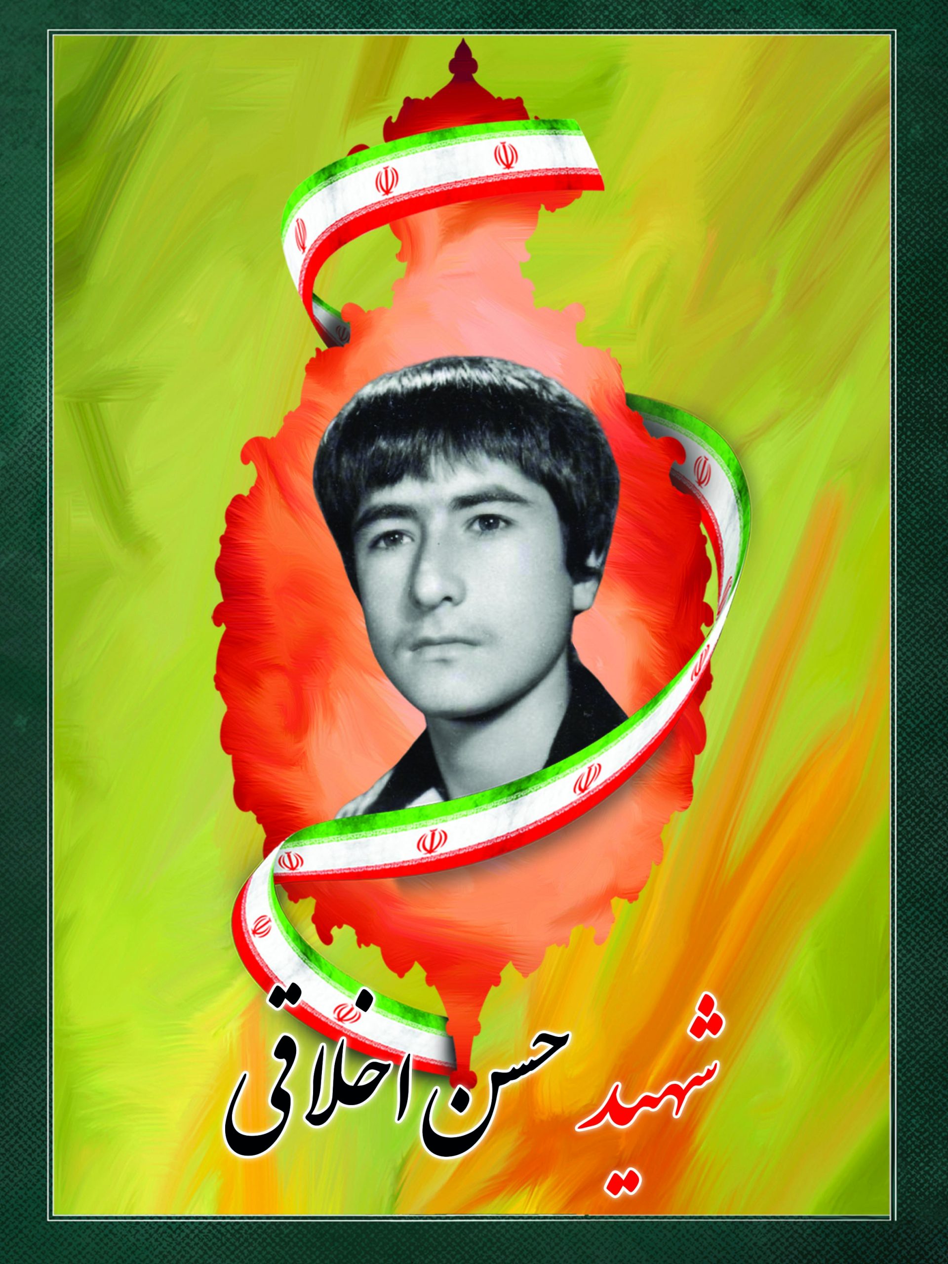 شهید حسن اخلاقی شهید حسن اخلاقی