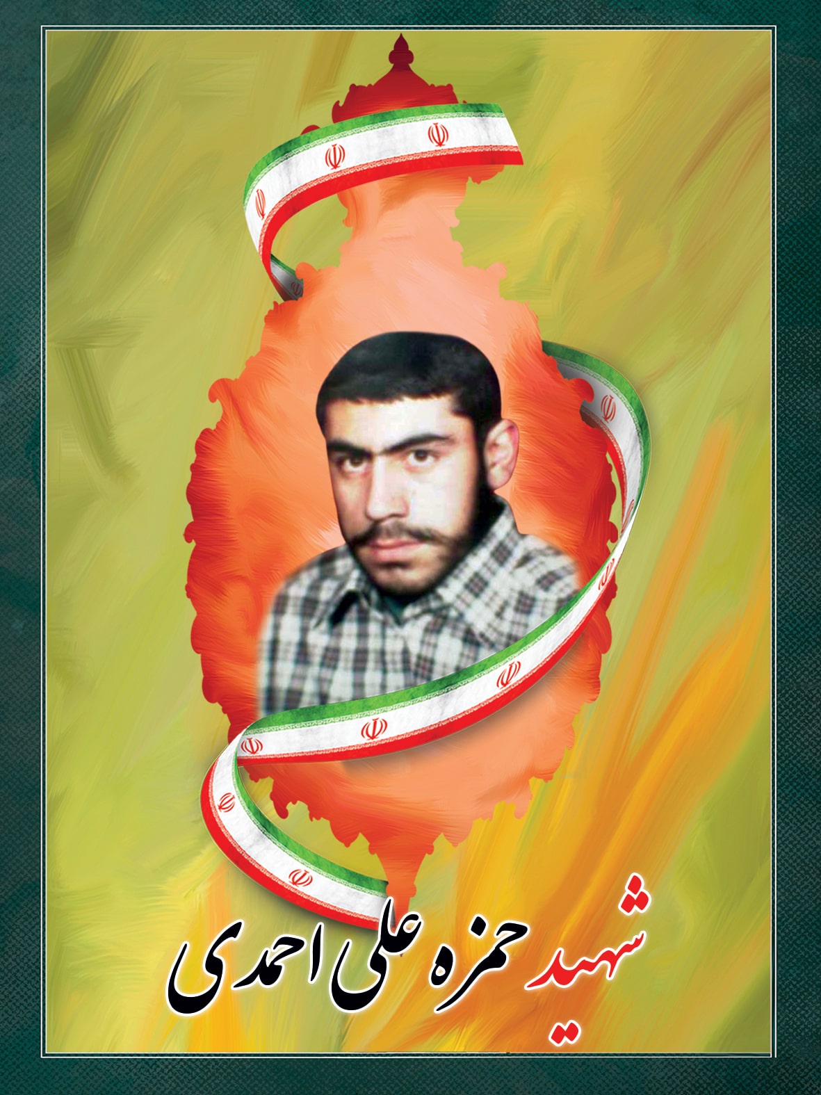 شهید حمزه علی احمدی شهید حمزه علی احمدی
