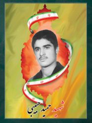 شهید حمید حبیبی