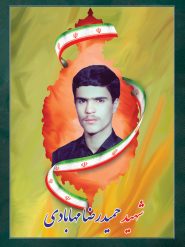 شهید حمیدرضا مهابادی مهاباد