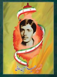 شهید حمید حسین خانی