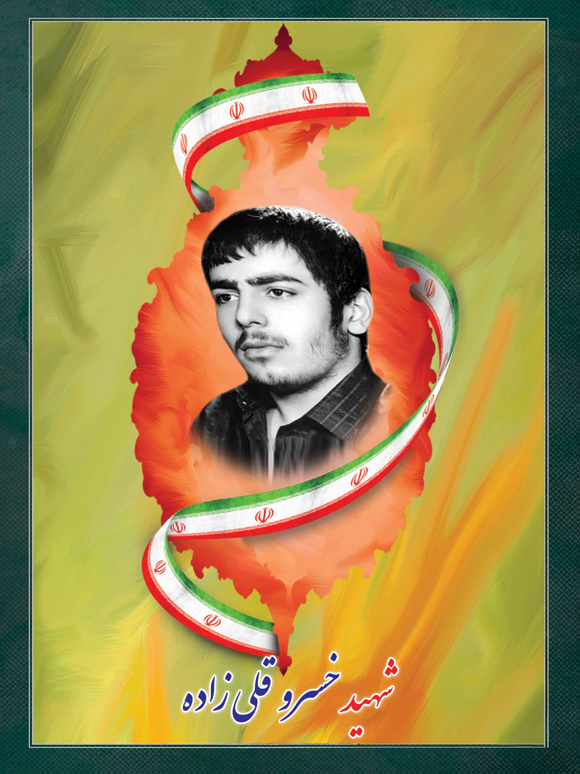 شهید خسرو قلی زاده شهید خسرو قلی زاده