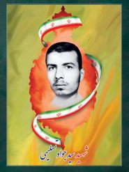 شهید سید جواد تسلیمی