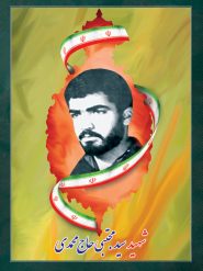شهید سید مجتبی حاجی محمدی