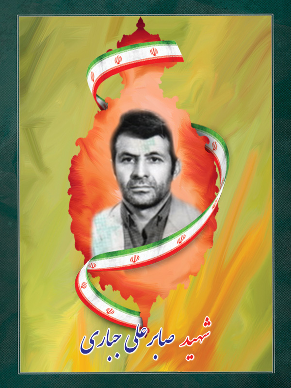 شهید-صابرعلی-جباری