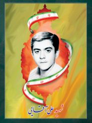 شهید علی آقایی