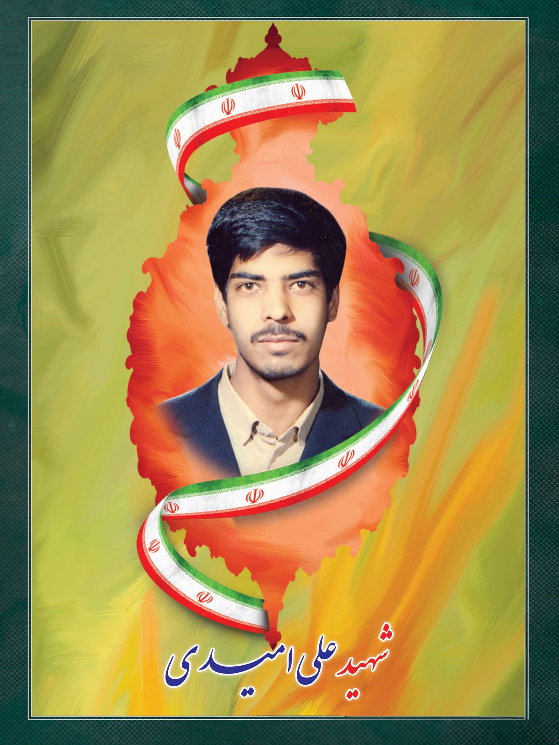 شهید علی امیدی شهید علی امیدی