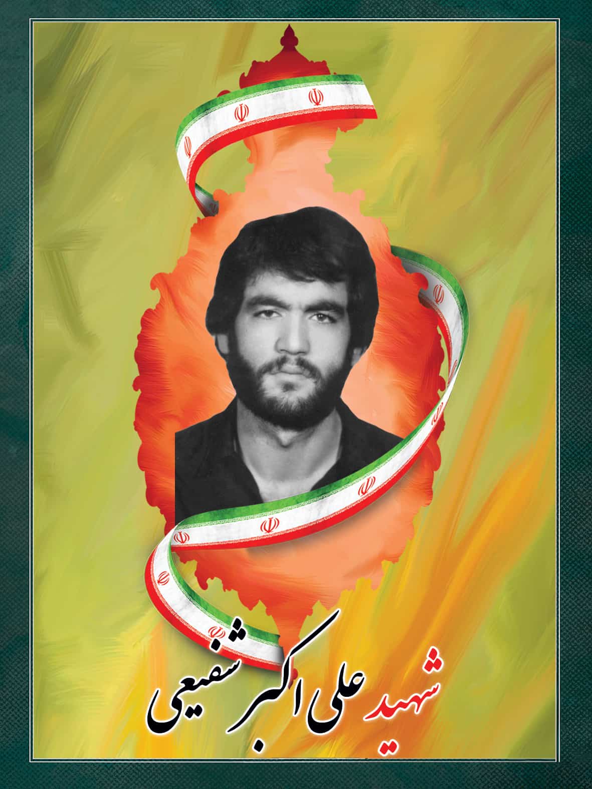 شهید علی اکبر شفیعی شهید علی اکبر شفیعی