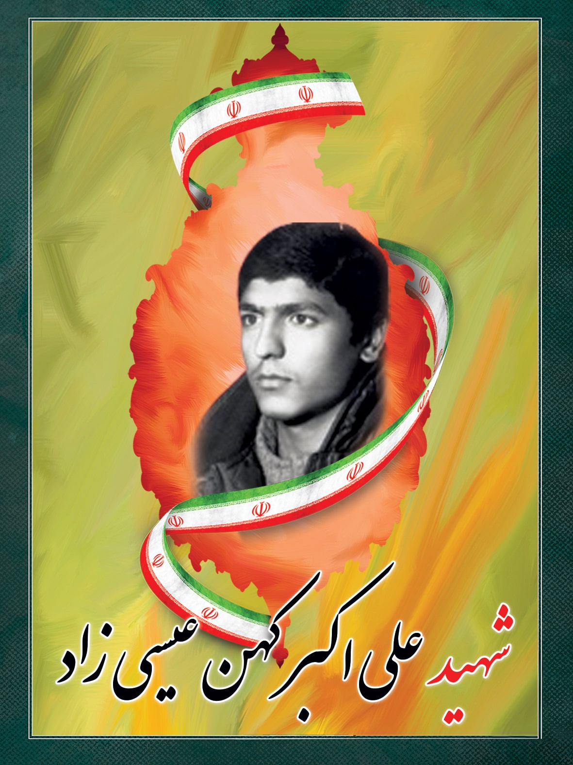 شهید علی اکبر کهن عیسی زاده شهید علی اکبر کهن عیسی زاده