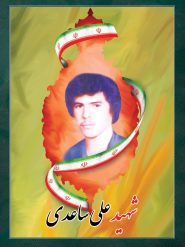 شهید علی ساعدی