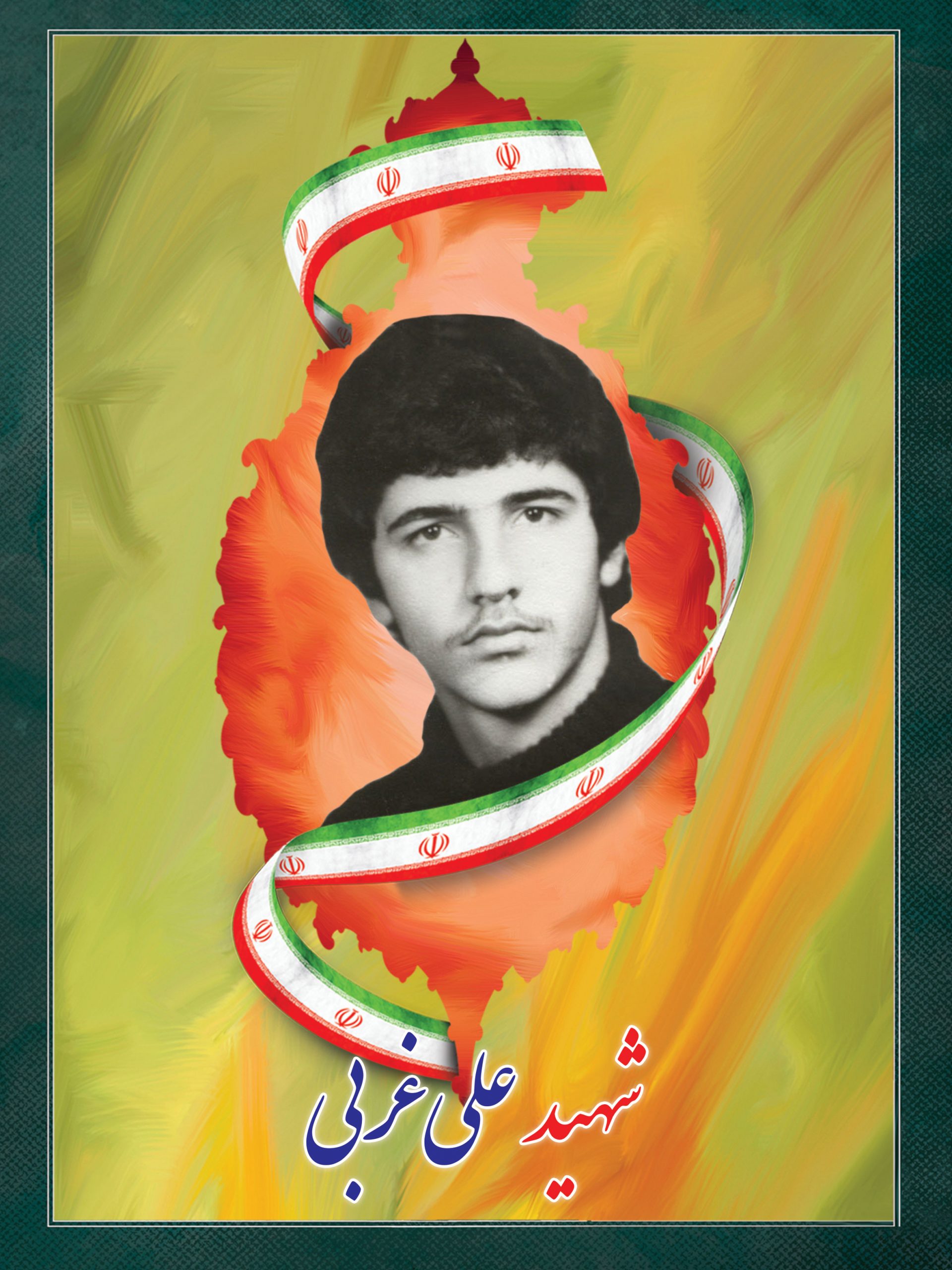 شهید علی غربی جله کران شهید علی غربی جله کران