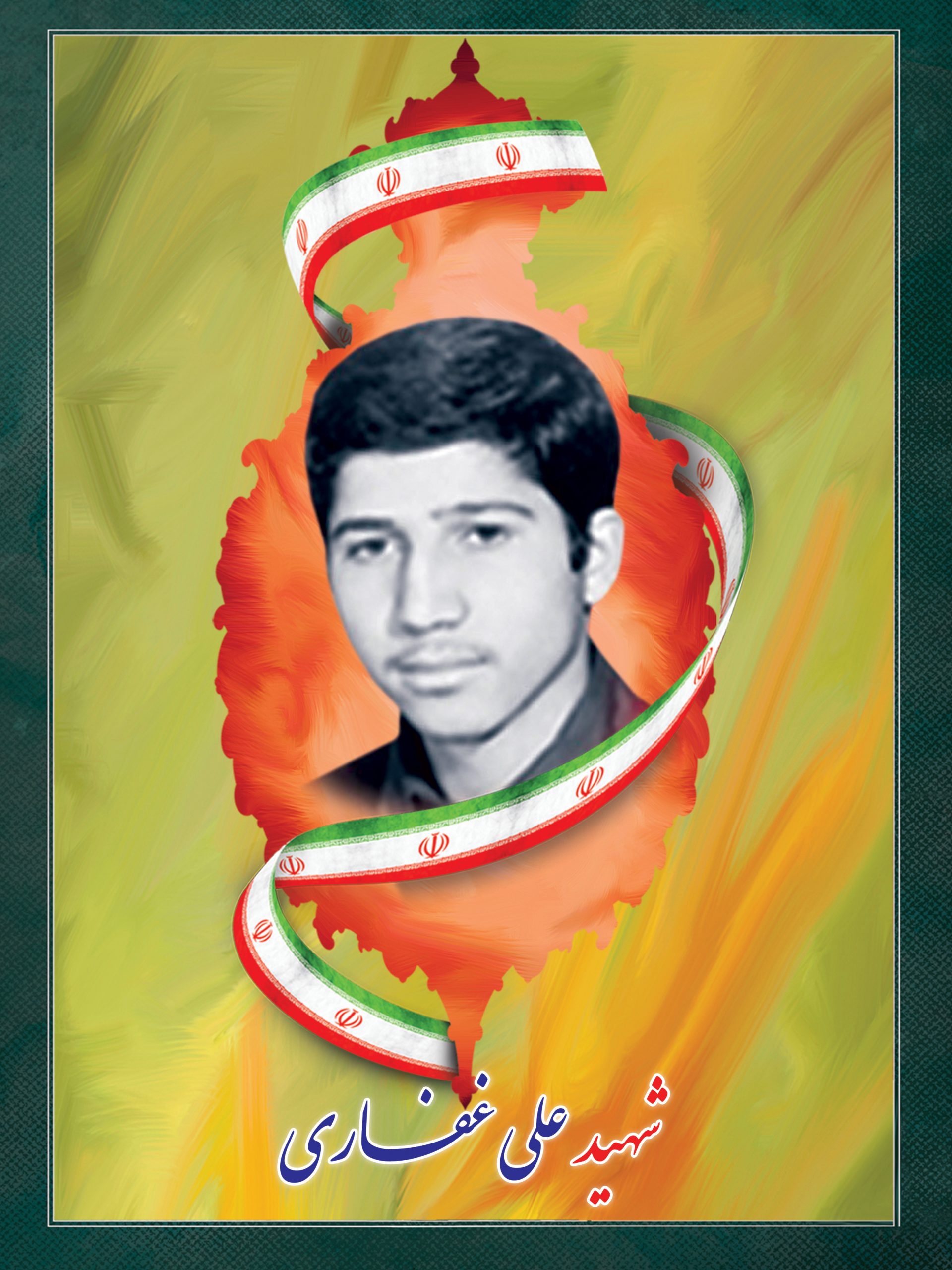 شهید علی غفاری شهید علی غفاری