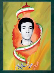 شهید علی فنایی یام