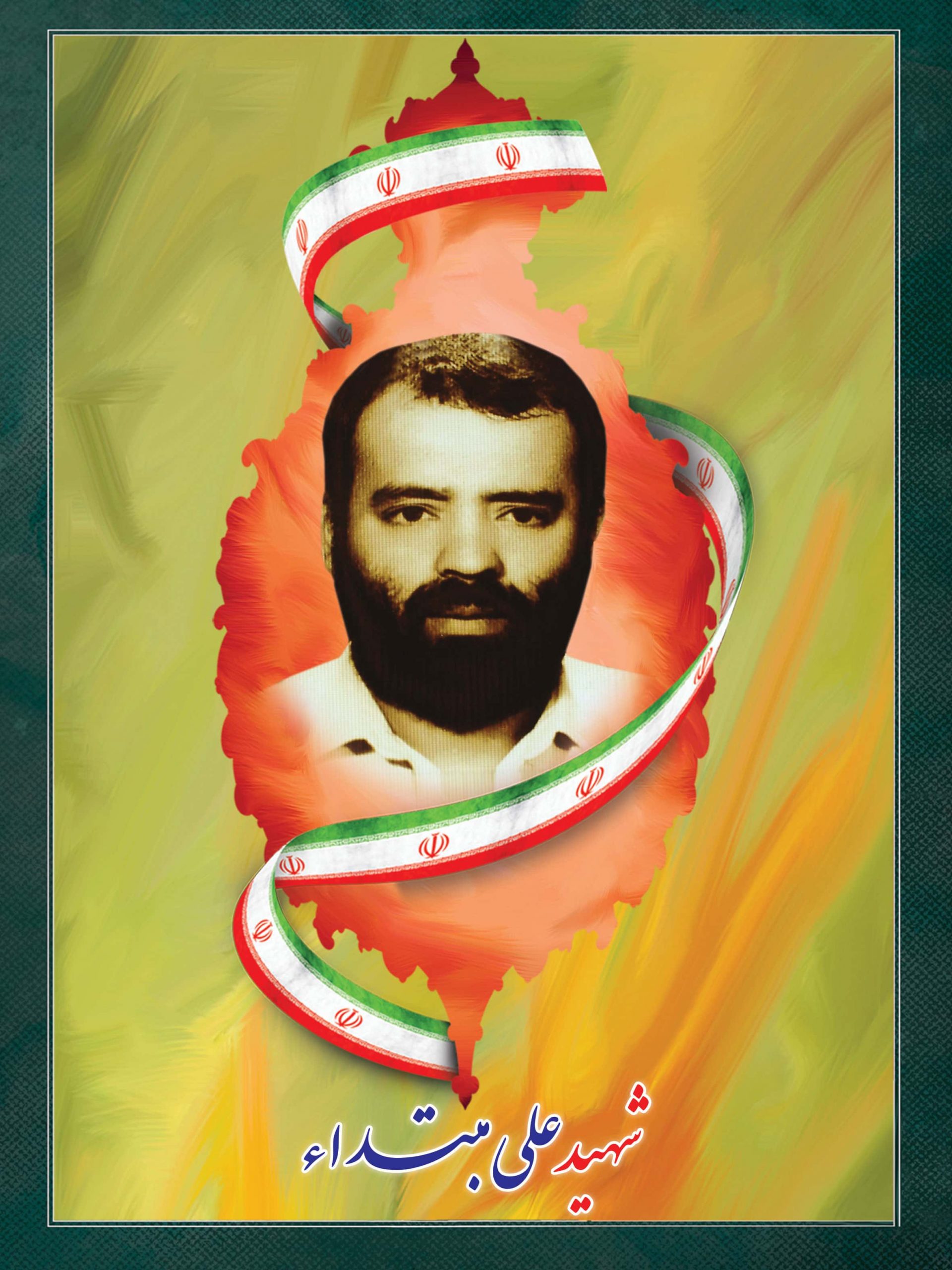 شهید علی مبتدا شهید علی مبتدا