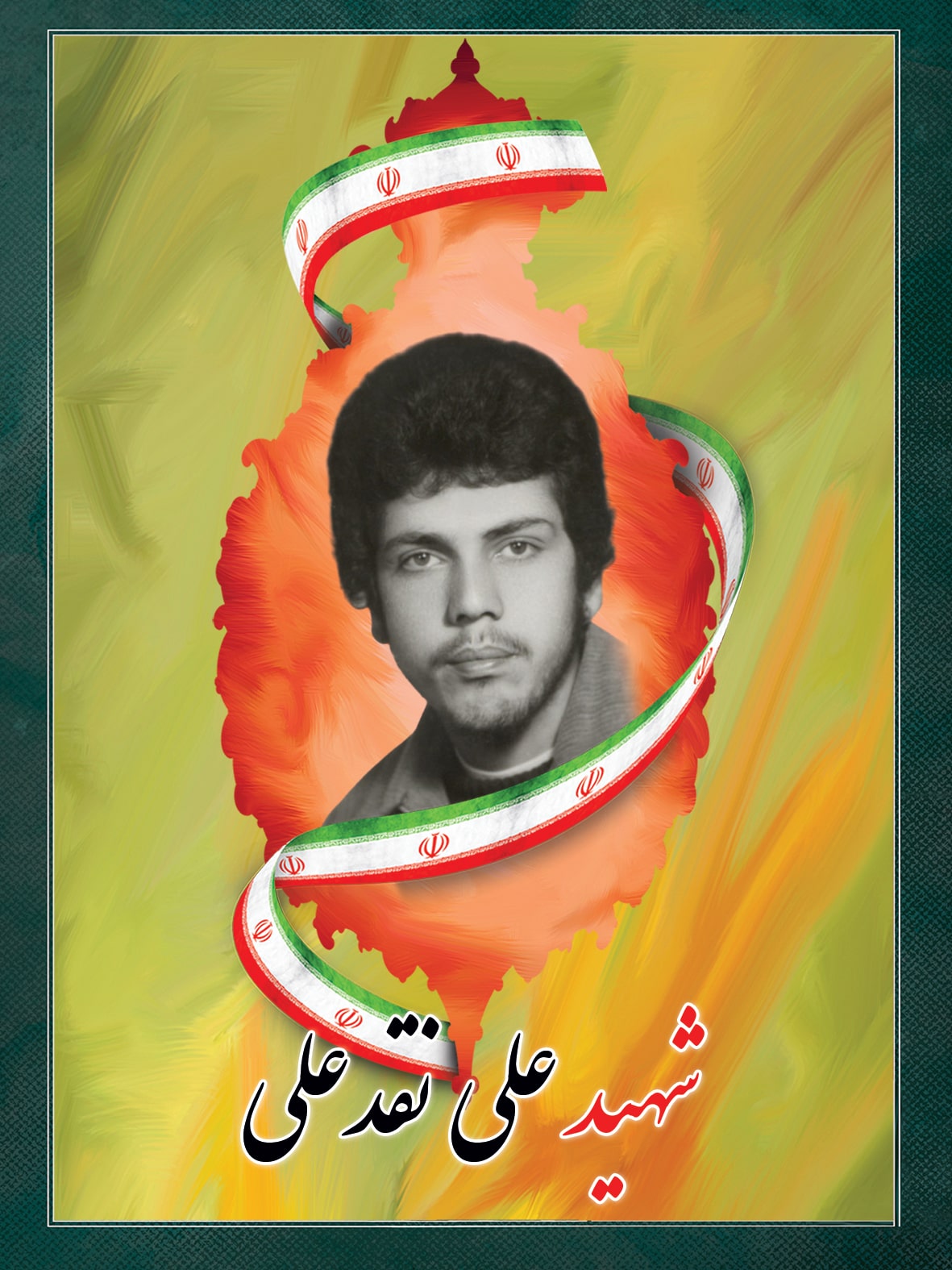 شهید علی نقدعلی شهید علی نقدعلی