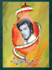 شهید علی پناه آقاسی نژاد