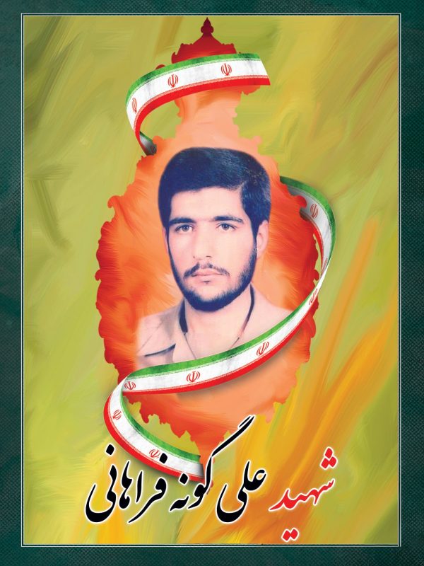 شهید علی گونه فراهانی