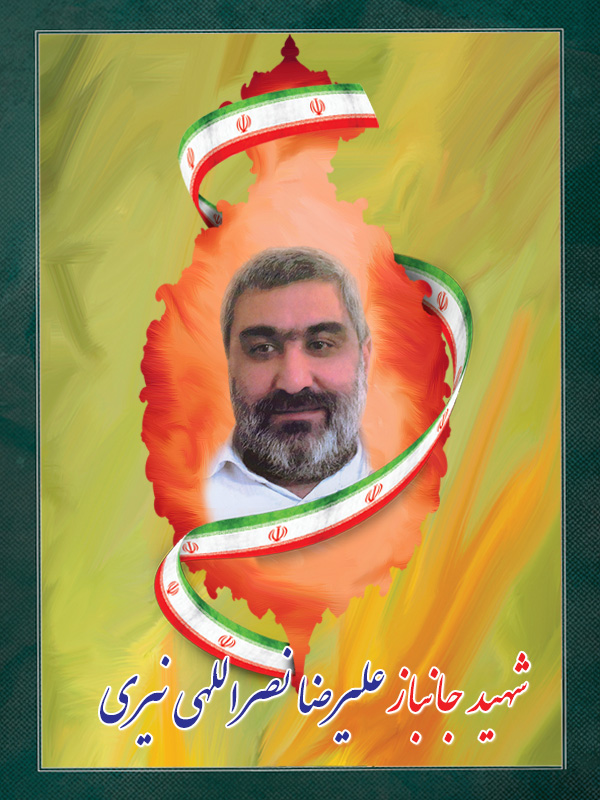 جانباز شهید علیرضا نصراللهی نیری جانباز شهید علیرضا نصراللهی نیری