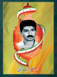 شهید علیرضا سنایی