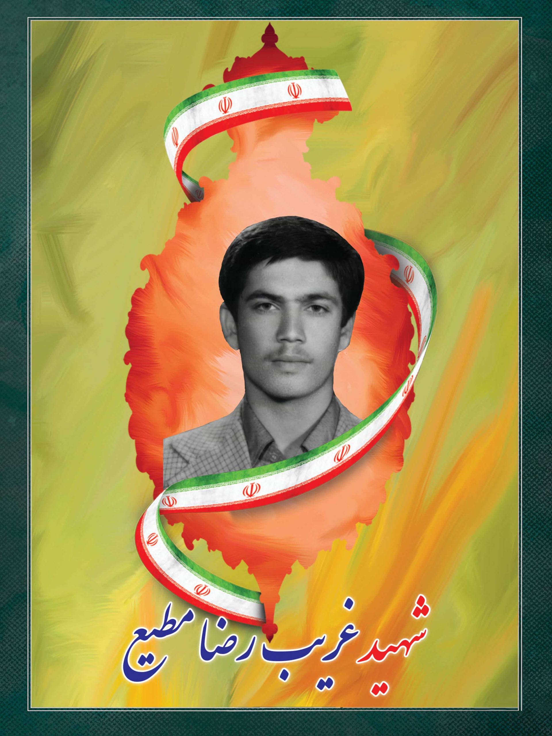 شهید غریب رضا مطیع شهید غریب رضا مطیع