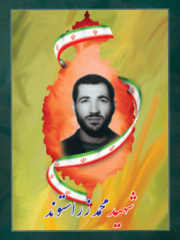 شهید محمد زراستوند شهید محمد زراستوند