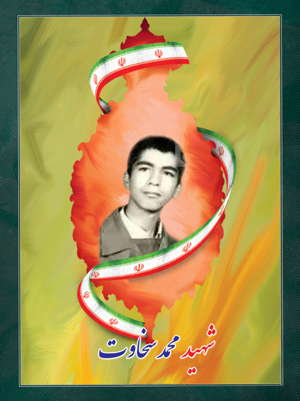 شهید-محمد-سخاوت.