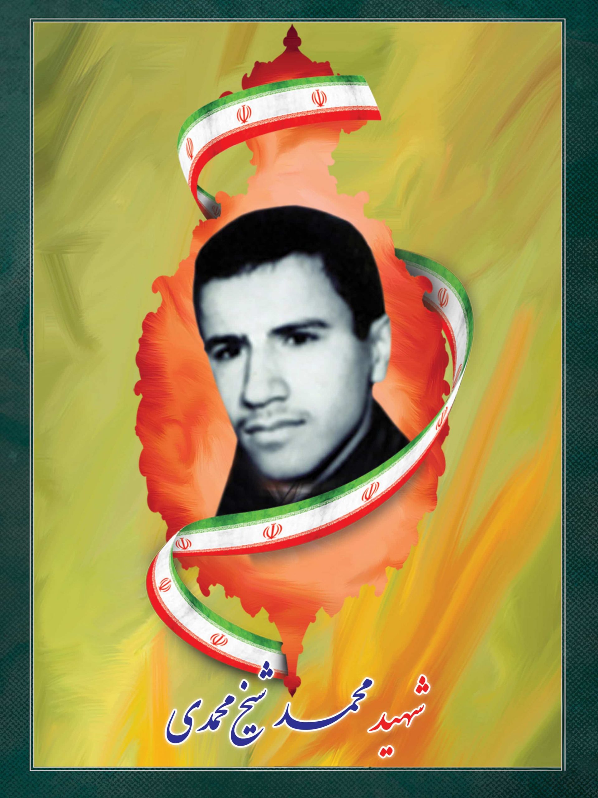 شهید محمد شیخ محمدی شهید محمد شیخ محمدی