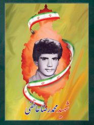 شهید محمدرضا عاطفی کرخوندانی