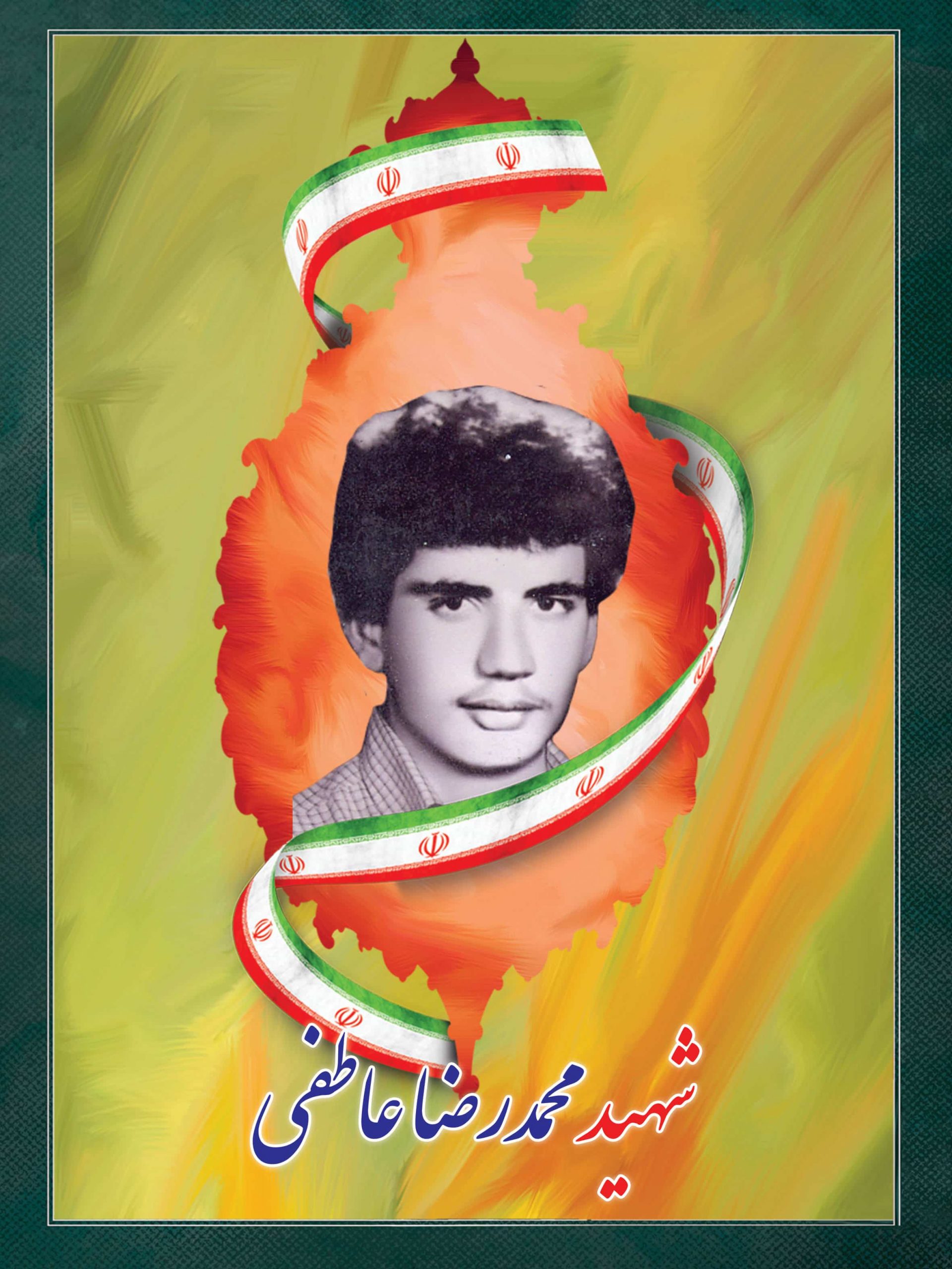 شهید محمدرضا عاطفی کرخوندانی شهید محمدرضا عاطفی کرخوندانی