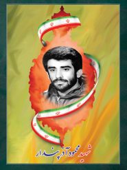 شهید محمود آذر پندار