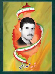 شهید محمود راضی