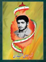 شهید موسی مختاری