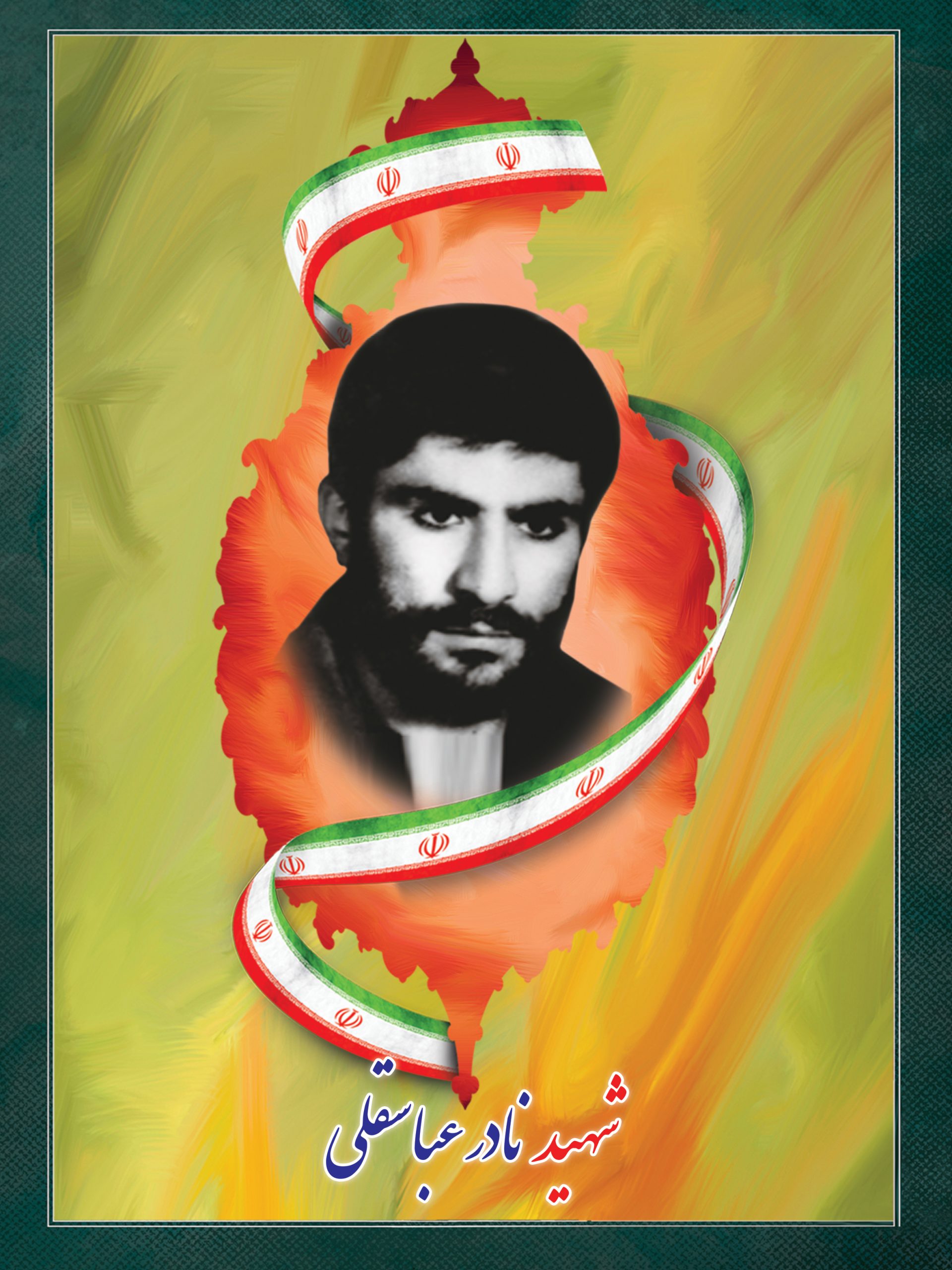 شهید نادر عباسقلی شهید نادر عباسقلی