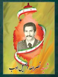 شهید نصرالله اصیل ادب