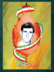 شهید احمد آذری