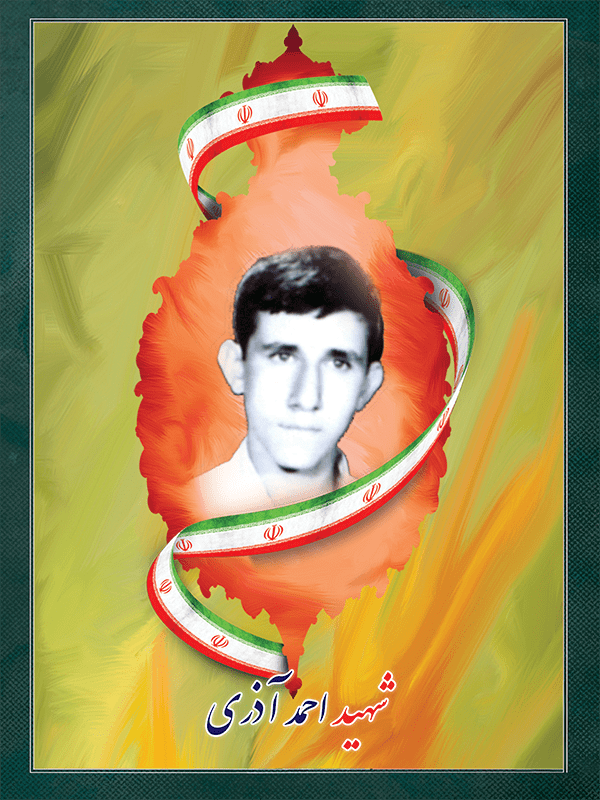 شهید احمد آذری شهید احمد آذری